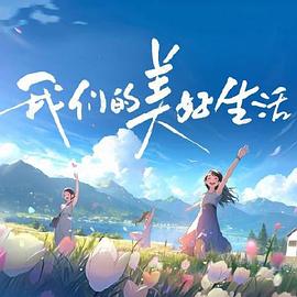 无敌当家