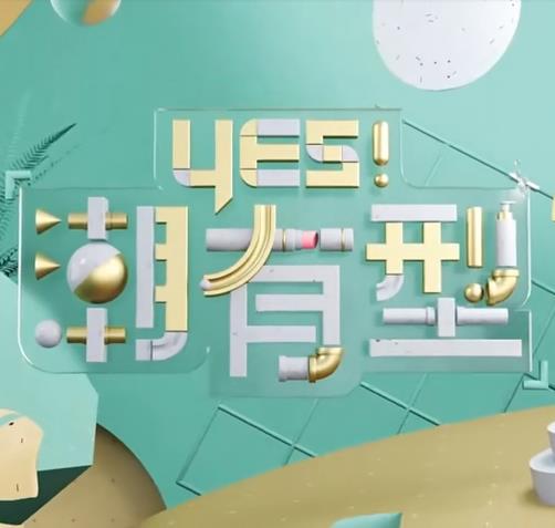 恶作剧